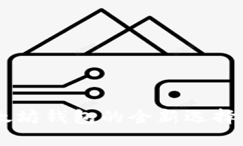 Tokenim：以太坊钱包的全新选择与安全性分析