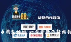 如何申请虚拟币钱包地址