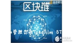 如何安全存储和管理你的