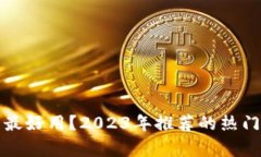 什么区块链钱包最好用？
