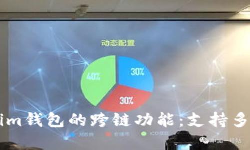 了解Tokenim钱包的跨链功能：支持多链资产管理