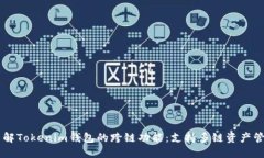 了解Tokenim钱包的跨链功能