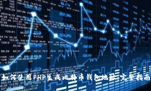 如何使用PHP生成比特币钱包地址：完整指南
