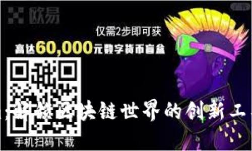 Tokenim：解锁区块链世界的创新工具与应用