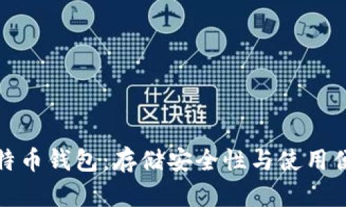 选择最佳比特币钱包：存储安全性与使用便利性全解析