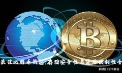 选择最佳比特币钱包：存