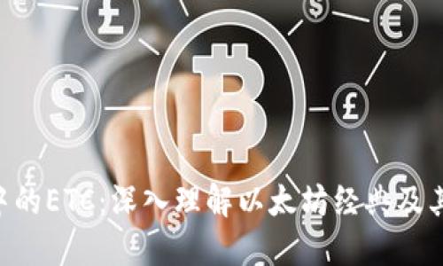 Tokenim中的ETC：深入理解以太坊经典及其应用价值