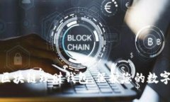 如何鉴别区块链理财钱包