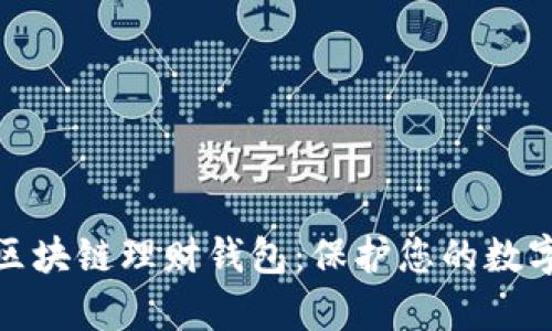 如何鉴别区块链理财钱包：保护您的数字资产安全