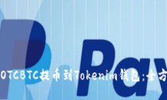如何将OTCBTC提币到Tokenim钱