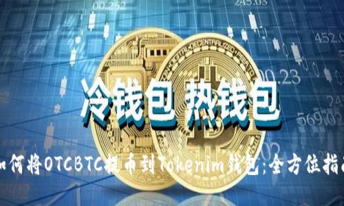 如何将OTCBTC提币到Tokenim钱包：全方位指南