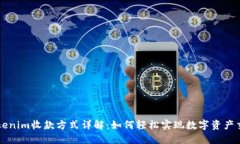 Tokenim收款方式详解：如何