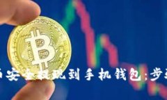 如何将比特币安全提现到