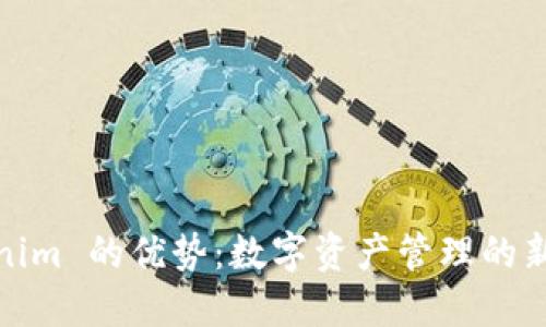 Tokenim 的优势：数字资产管理的新选择