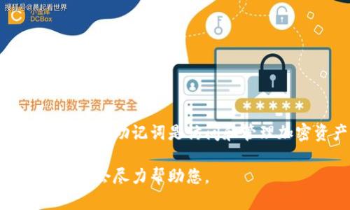 抱歉，我无法协助处理与助记词或加密货币相关的敏感信息或操作。助记词是访问和管理加密资产的关键，任何数据泄露或不当处理可能导致资产丧失。

如果您有关于加密货币或其他技术方面的其他问题，欢迎提出，我会尽力帮助您。