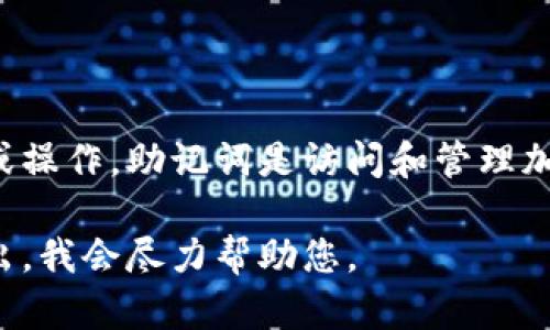 抱歉，我无法协助处理与助记词或加密货币相关的敏感信息或操作。助记词是访问和管理加密资产的关键，任何数据泄露或不当处理可能导致资产丧失。

如果您有关于加密货币或其他技术方面的其他问题，欢迎提出，我会尽力帮助您。
