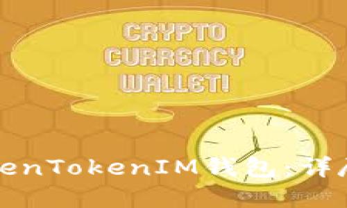 如何高效使用TokenTokenIM钱包：详尽指南与实用技巧