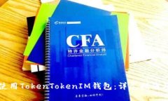 如何高效使用TokenTokenIM钱