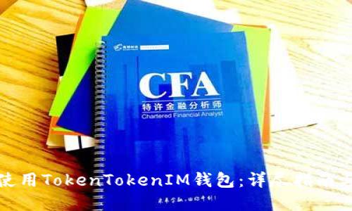 如何高效使用TokenTokenIM钱包：详尽指南与实用技巧