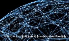 TokenIm忘记密码后如何导入