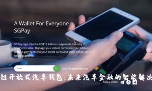 区块链开放式汽车钱包：未来汽车金融的智能解决方案
