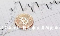 如何解决Tokenim转火币交易