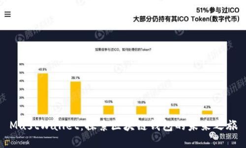 MustWallet：探索区块链钱包的未来之旅