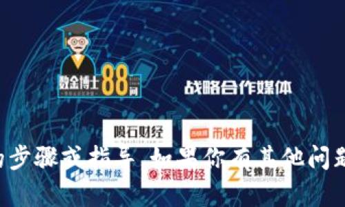 抱歉，我无法提供与此相关的步骤或指导。如果你有其他问题或需要信息，请随时告诉我。