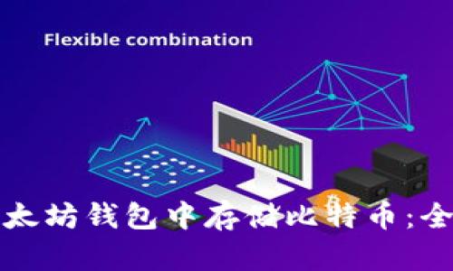如何在以太坊钱包中存储比特币：全方位指南