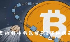 如何恢复比特币钱包密码