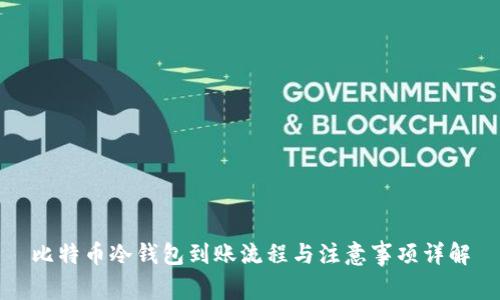 比特币冷钱包到账流程与注意事项详解