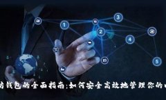百度以太坊钱包的全面指