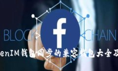TokenTokenIM钱包同步的兼容