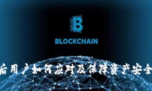 Tokenim倒闭后用户如何应对及保障资产安全的全方位指南