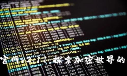 Tokenim官网v2.11：探索加密世界的全新体验