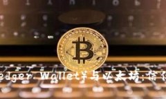雷达钱包（Ledger Wallet）与