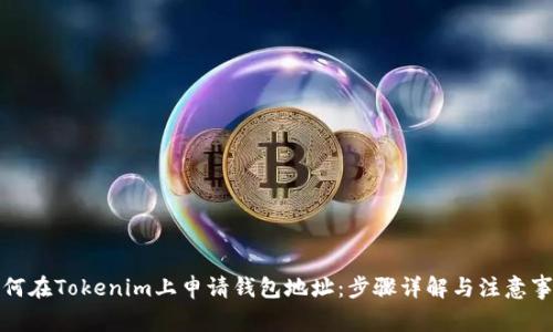 如何在Tokenim上申请钱包地址：步骤详解与注意事项
