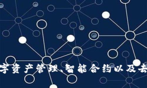 Tokenim是一家总部位于新加坡的公司，专注于区块链技术和数字资产的开发与应用。该公司致力于提供基于区块链的解决方案，帮助企业和个人在数字资产管理、智能合约以及去中心化金融（DeFi）等领域实现创新与价值增长。新加坡作为全球金融科技和区块链行业的热点地区，为Tokenim的发展提供了良好的环境和政策支持。