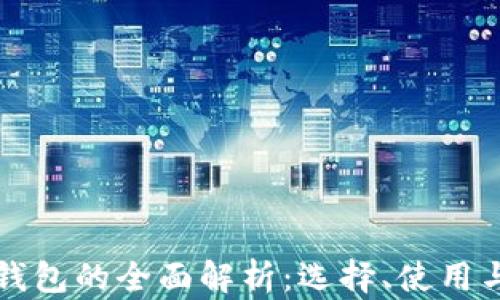 
以太坊钱包的全面解析：选择、使用与安全性