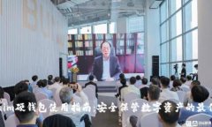 Tokenim硬钱包使用指南：安