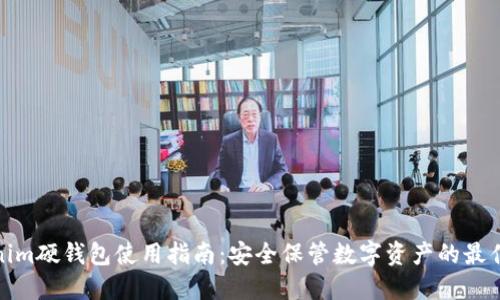 Tokenim硬钱包使用指南：安全保管数字资产的最佳选择