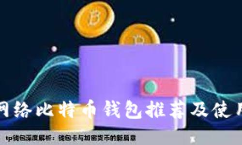 最佳网络比特币钱包推荐及使用指南