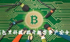 区块链钱包黑科技：揭开