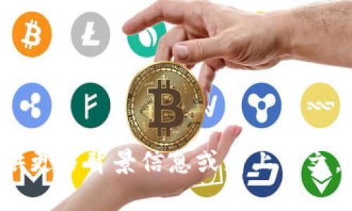 “tokenim未发送”通常指的是在某个应用程序或服务中，预期发送的令牌（token）没有被成功发送。令牌在许多应用中用于身份验证和授权，它可以是一个安全的字符串，用于确保请求的合法性。

在具体的情况下，这可能发生在以下几种场景中：

1. **API请求**：当应用程序调用后端API时，通常需要发送一个验证令牌。如果这个令牌没有被正确发送，服务器会返回相应的错误，提示“tokenim未发送”。

2. **用户身份验证**：在需要用户登录的系统中，用户登录后会生成一个令牌，用于后续的请求。如果该令牌未能发送，系统可能会认为用户尚未登录，从而拒绝访问。

3. **网络问题**：因为网络故障或者其他技术问题，令牌在传输过程中丢失或者未能达到目的地。

为了排查并解决这个问题，可以尝试以下几种方法：

- 检查代码是否正确生成并发送了token。
- 确认网络连接是否正常，查看是否因网络问题导致请求未能发送。
- 查看后端服务的日志，以获取更详细的信息。
- 如果是使用某个第三方工具或者库，检查相关文档，看是否有配置缺失。

了解这些内容后，能够帮助你更好地定位问题并找到相应的解决方案。如果你能提供更多背景信息或者上下文，我会更乐意进一步帮助你分析。