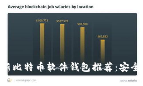2023年最新比特币软件钱包推荐：安全、便捷、实用