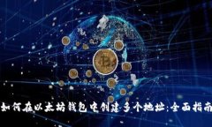 如何在以太坊钱包中创建
