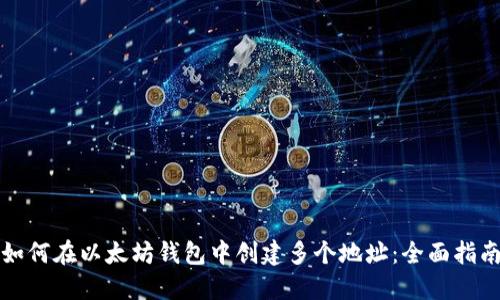 如何在以太坊钱包中创建多个地址：全面指南
