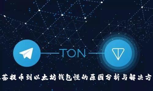 抹茶提币到以太坊钱包慢的原因分析与解决方案