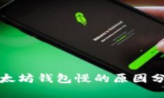 抹茶提币到以太坊钱包慢