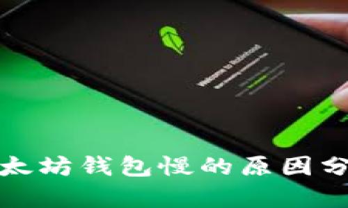 抹茶提币到以太坊钱包慢的原因分析与解决方案